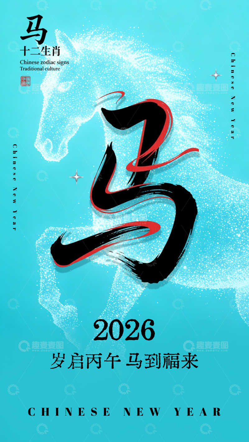 源文件下载【趣麦麦图】2026蓝色清新文字马年生肖新年贺卡海报