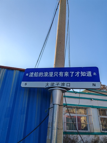 蓝色路牌渡口风情