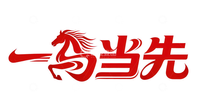 高清大图下载【趣麦麦图】奔袭  星驰   峰尖  