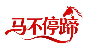 奔袭  星驰  箭头