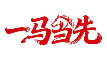 奔袭  星驰  旗帜  