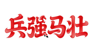 奔袭  星驰  率领  