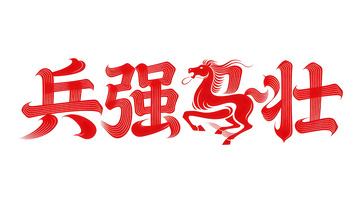 奔袭  星驰  曙光       