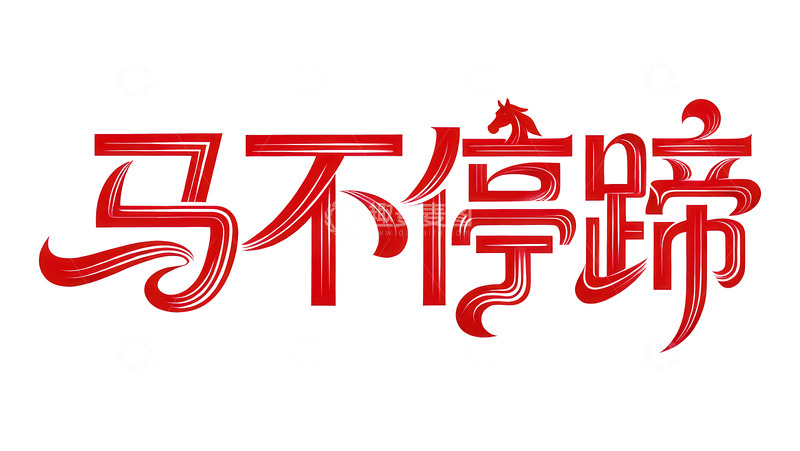 高清大图下载【趣麦麦图】奔袭  星驰  破阵 