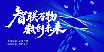 智联万物数创未来科技宣传