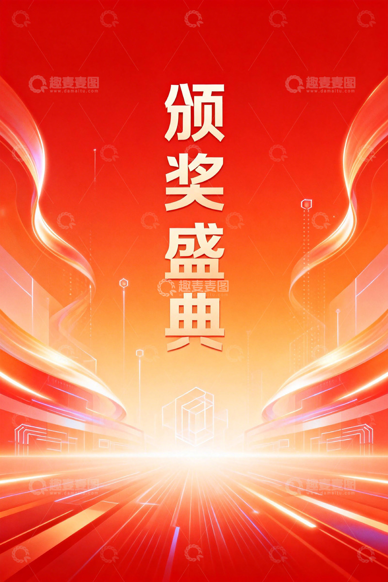 高清大图下载【趣麦麦图】颁奖盛典宣传海报