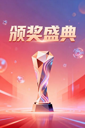 颁奖盛典华丽视觉设计