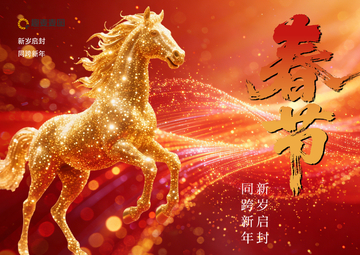 金色骏马春节贺图