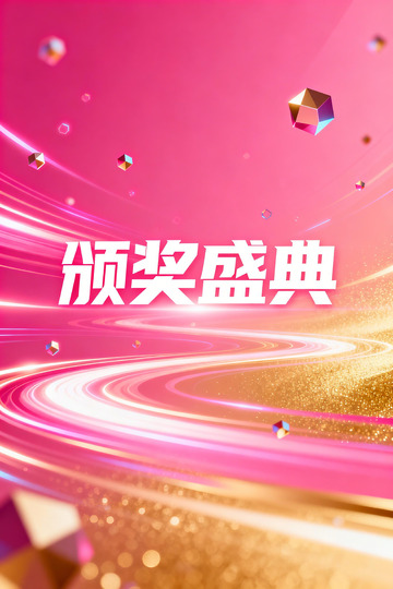 颁奖盛典宣传海报设计