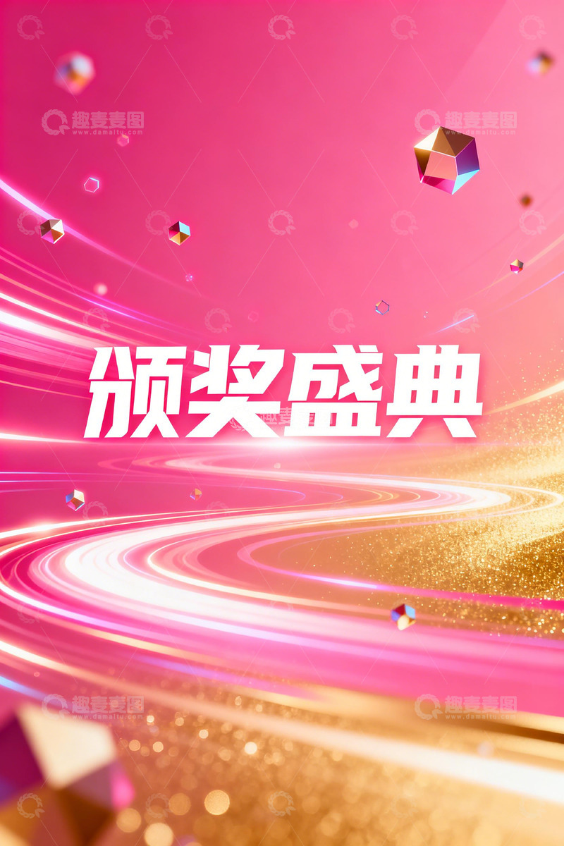 高清大图下载【趣麦麦图】颁奖盛典宣传海报设计