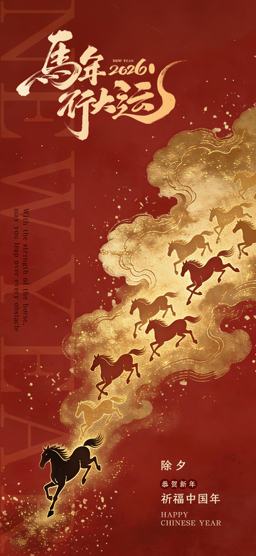 马年除夕海报