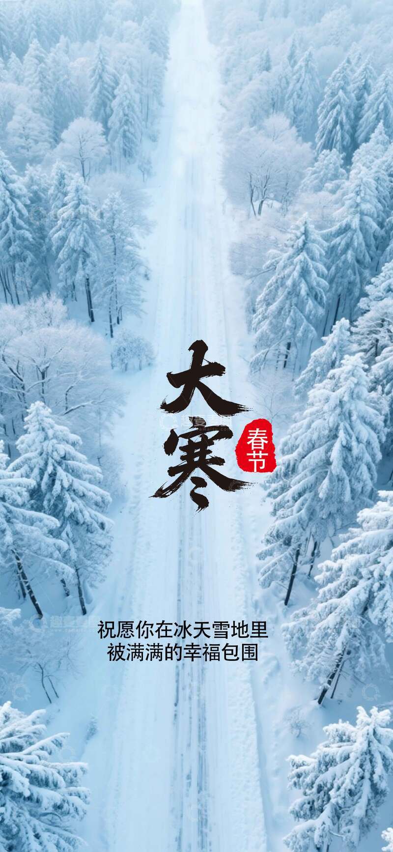 源文件下载【趣麦麦图】雪景大寒祝福图片