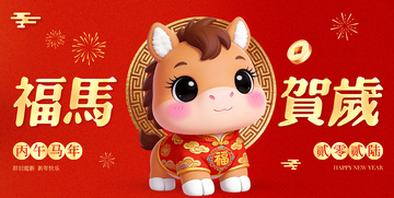 可爱卡通马年贺岁海报设计素材