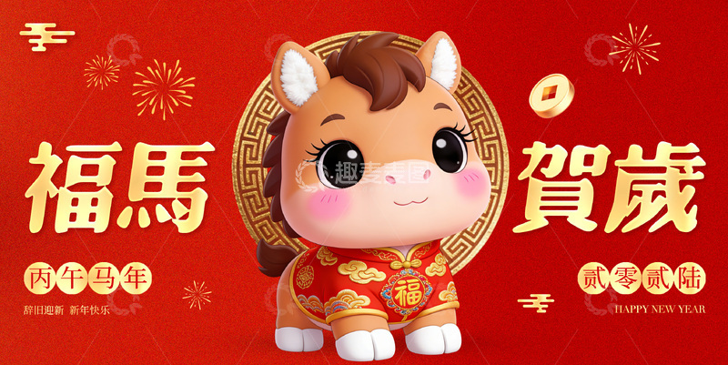 源文件下载【趣麦麦图】可爱卡通马年贺岁海报设计素材