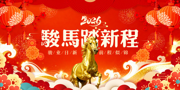 骏马踏新程喜庆海报设计
