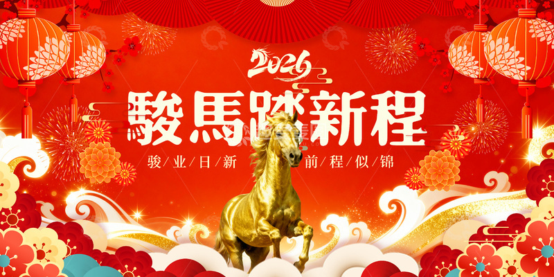 源文件下载【趣麦麦图】-骏马踏新程喜庆海报设计
