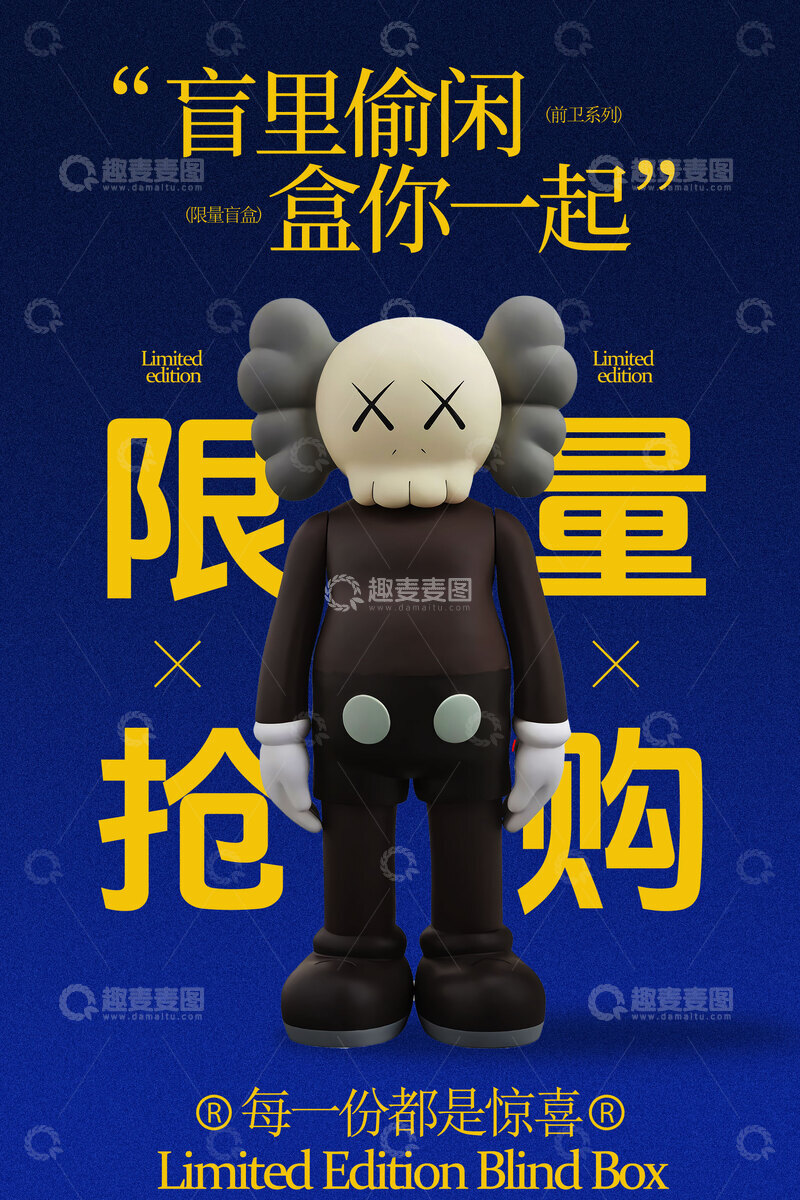 源文件下载【趣麦麦图】盲盒发售促销海报