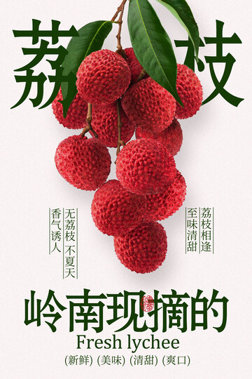 夏季岭南新鲜荔枝海报