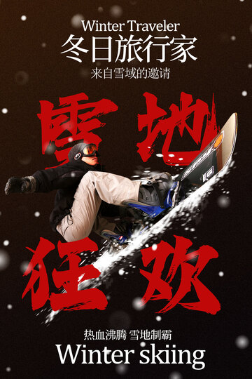 冬季雪地滑雪活动海报