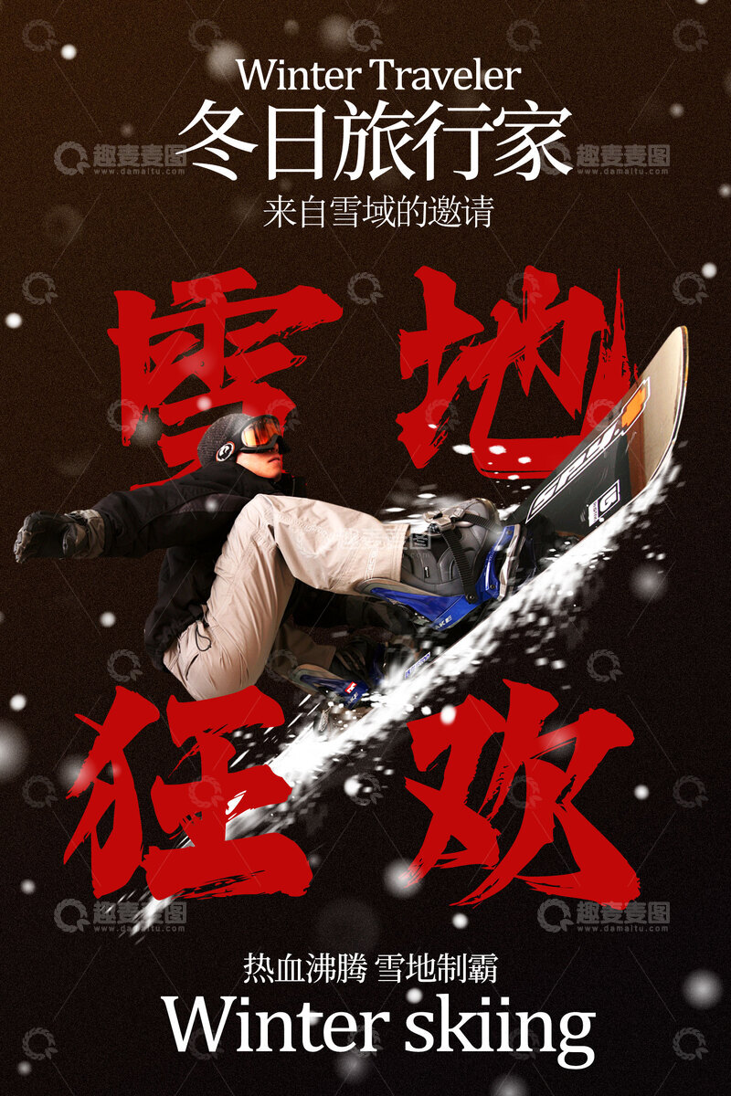 源文件下载【趣麦麦图】-冬季雪地滑雪活动海报