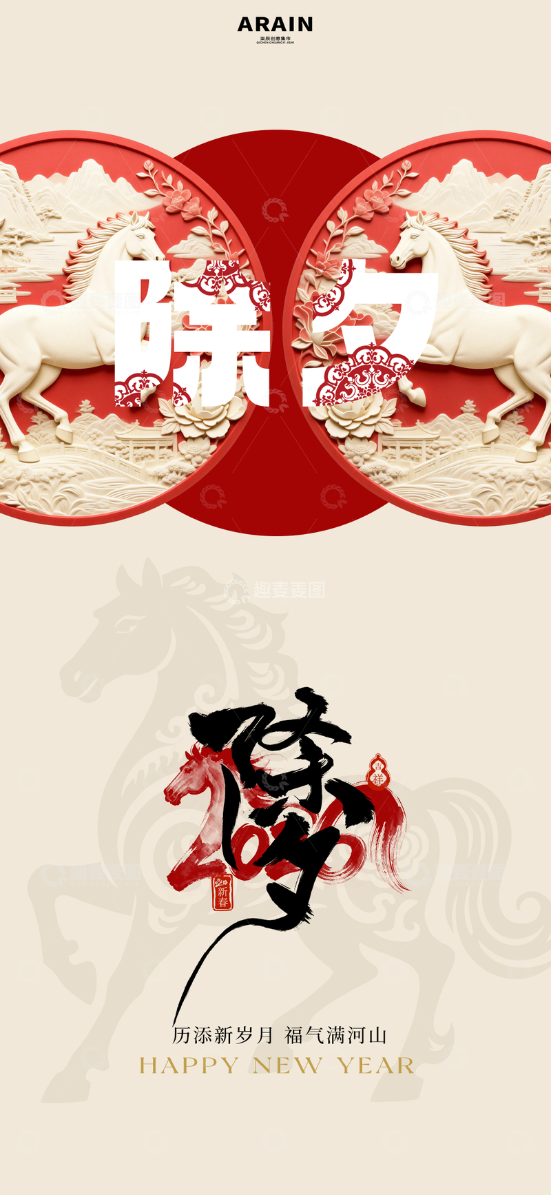 源文件下载【趣麦麦图】-新年祝福除夕海报