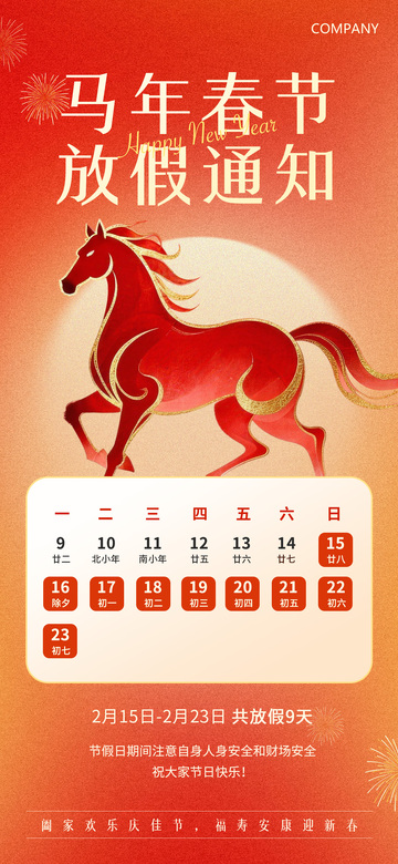 2026年马年春节放假通知