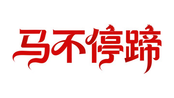 覆盖  吞噬  共震 