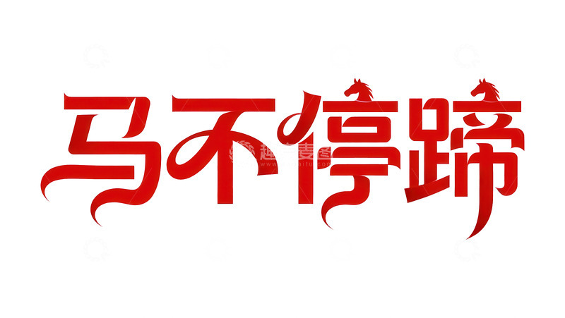 高清大图下载【趣麦麦图】-覆盖  吞噬  共震 