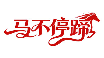 覆盖  吞噬  共振 