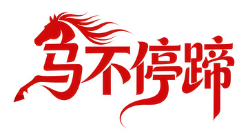 覆盖  吞噬  冲锋 