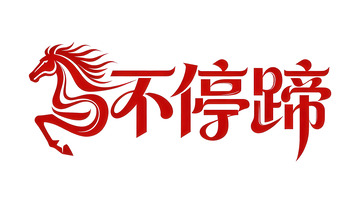 覆盖  吞噬  同步  