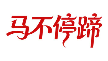 覆盖  吞噬  车流 