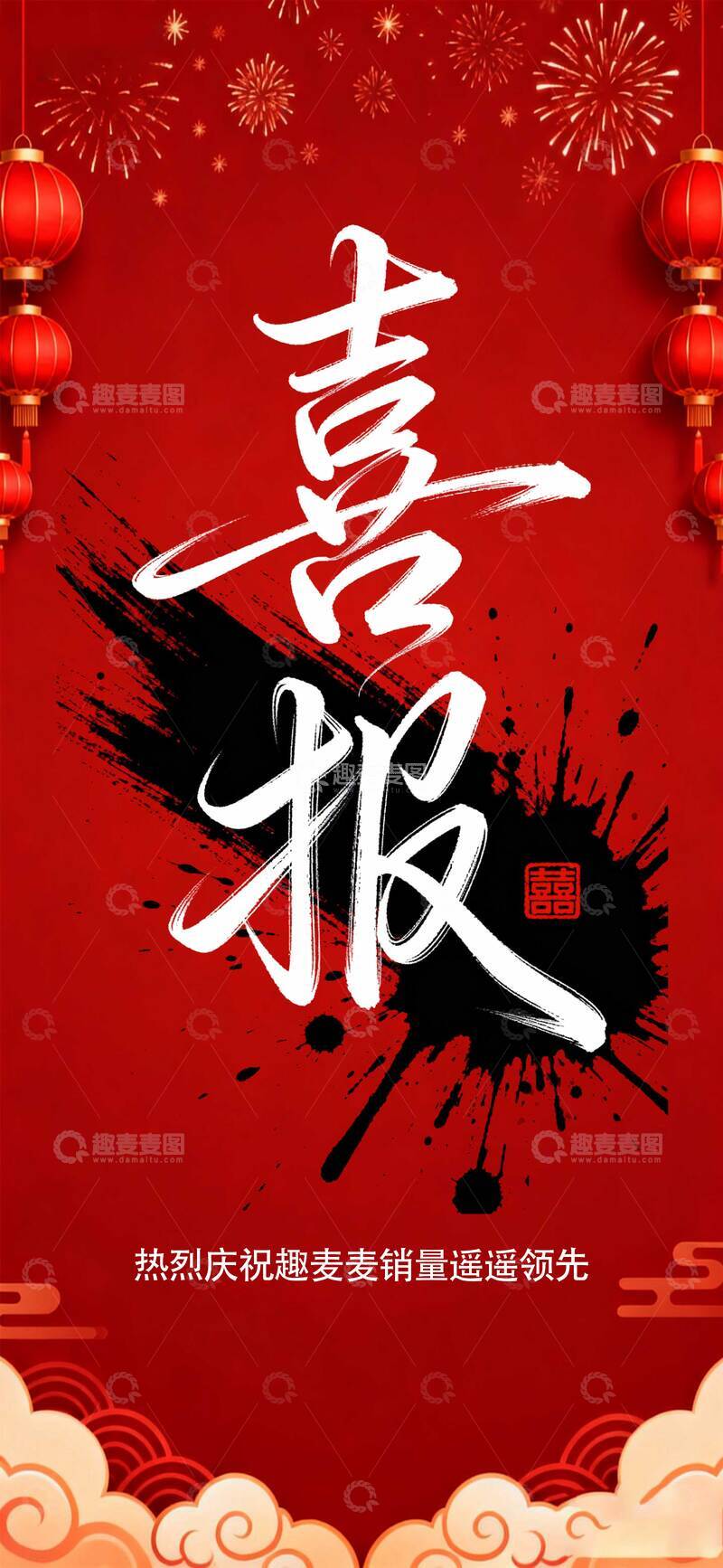 源文件下载【趣麦麦图】-红色喜报销量领先宣传海报
