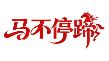 覆盖  吞噬  人潮  