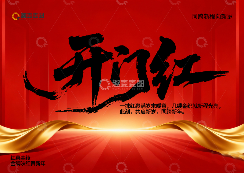 源文件下载【趣麦麦图】-开门红喜庆宣传海报设计素材