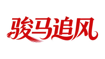 覆盖  吞噬  充沛      