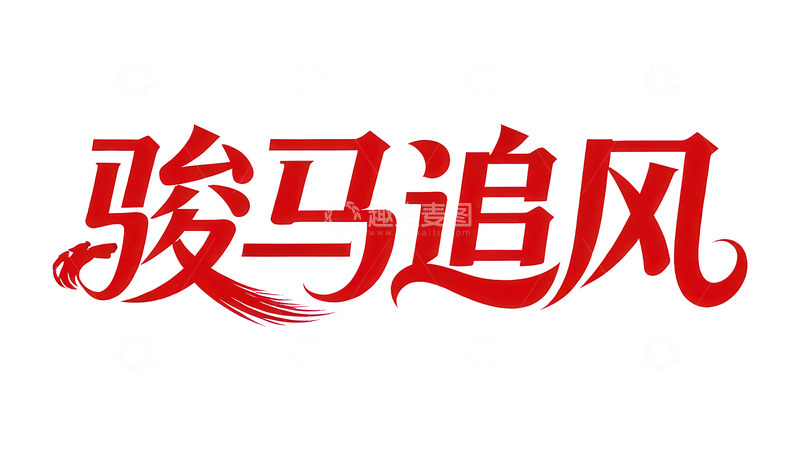 高清大图下载【趣麦麦图】-覆盖  吞噬  充沛      