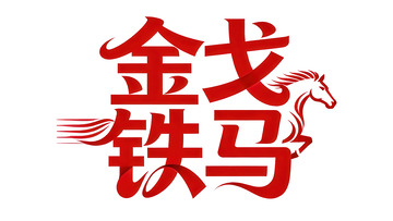 覆盖  吞噬  充实 