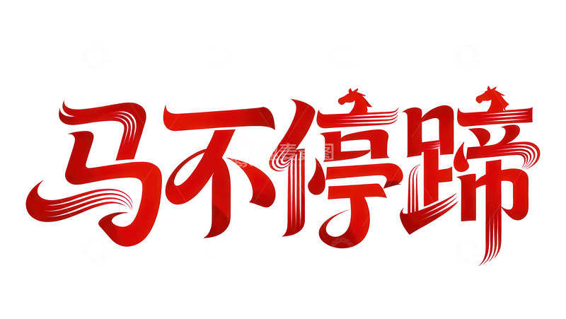 高清大图下载【趣麦麦图】-覆盖  吞噬  草垛 
