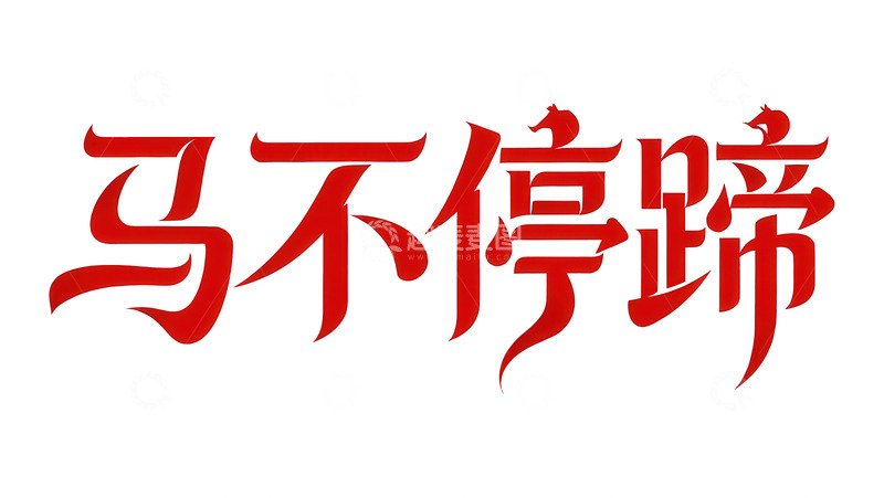 高清大图下载【趣麦麦图】-覆盖  吞噬  丰饶 