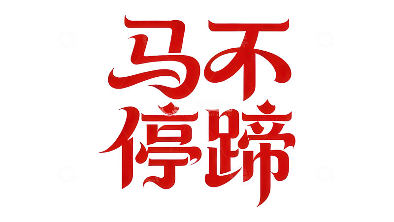 高清大图下载【趣麦麦图】覆盖  吞噬  满溢 