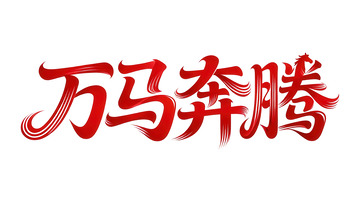 覆盖  吞噬  雄浑 
