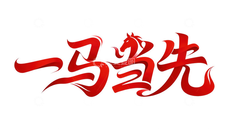 高清大图下载【趣麦麦图】-覆盖  吞噬  威武 