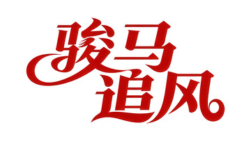 覆盖  吞噬  昌隆       