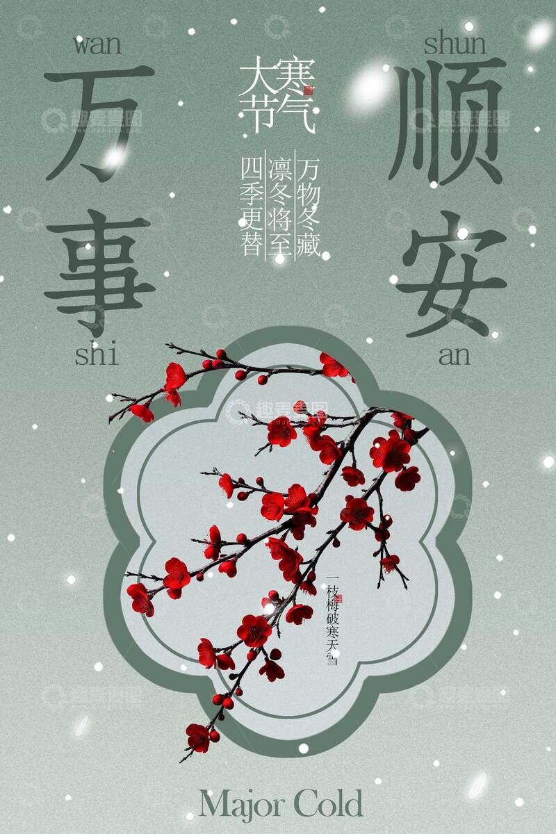 源文件下载【趣麦麦图】中式风雪红梅大寒节气海报