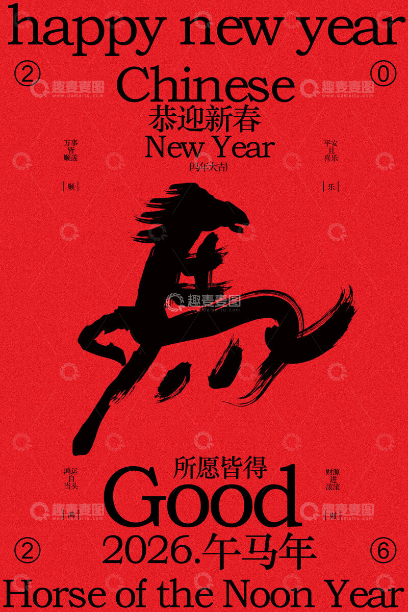 源文件下载【趣麦麦图】马年新年喜庆海报