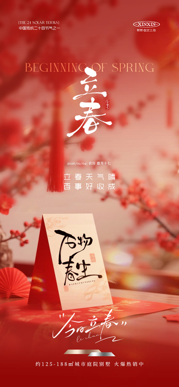 立春宣传海报