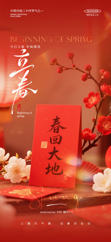 红色立春节气海报设计