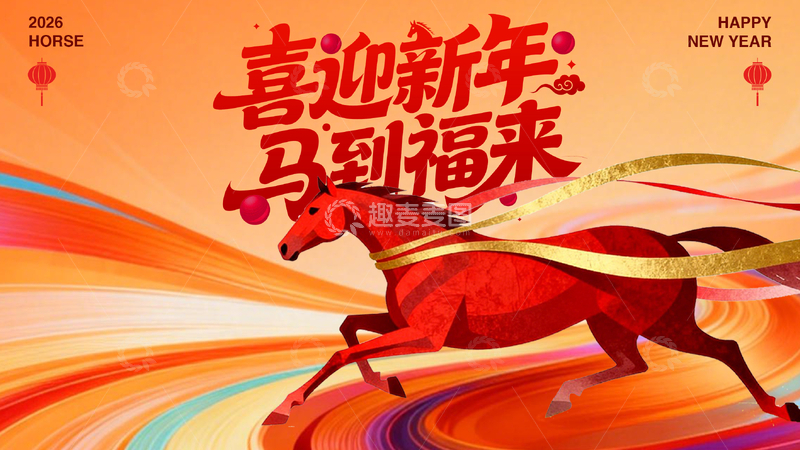 源文件下载【趣麦麦图】-喜迎新年马到福来海报