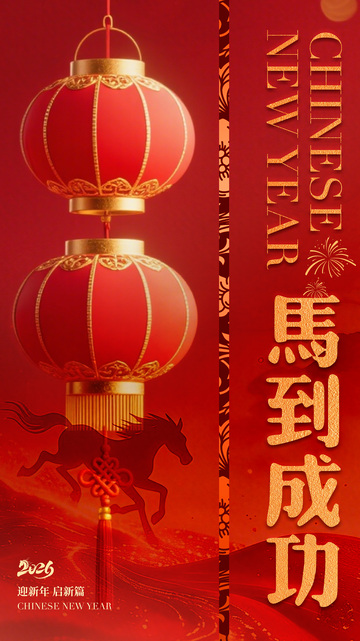 红色喜庆马年祝福海报设计素材